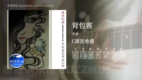背包客 大冰 吉他谱C调简单版