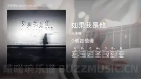 如果我是他吉他谱G调 王不醒 简单版