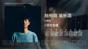 抽根烟 喝杯酒 万晓利 吉他谱C调简单版