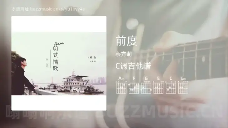 前度 蔡方萌 吉他谱C调简单版