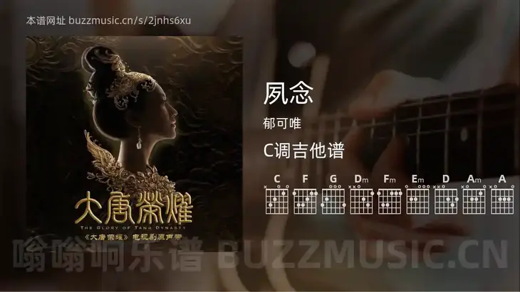 夙念 郁可唯 吉他谱C调简单版