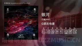 银河 白鲨JAWS 吉他谱G调简单版