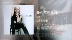 我也不想这样 王菲 吉他谱C调简单版