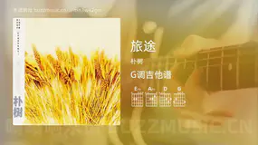 旅途 朴树 吉他谱G调简单版