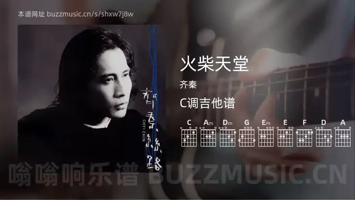 火柴天堂 齐秦 吉他谱C调简单版