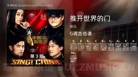 推开世界的门 邵元 吉他谱G调简单版