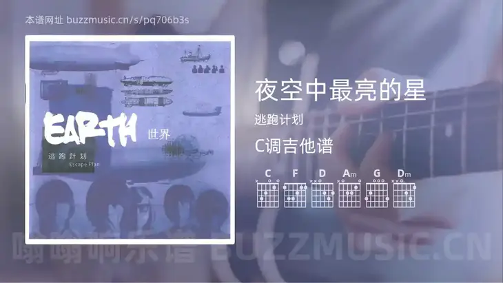 夜空中最亮的星吉他谱C调 逃跑计划 简单版