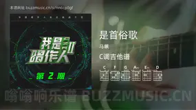 是首俗歌 马頔 吉他谱C调简单版
