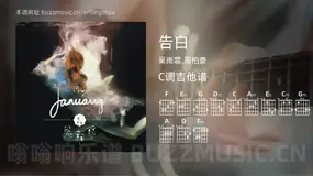 告白吉他谱C调 吴雨霏,周柏豪 简单版