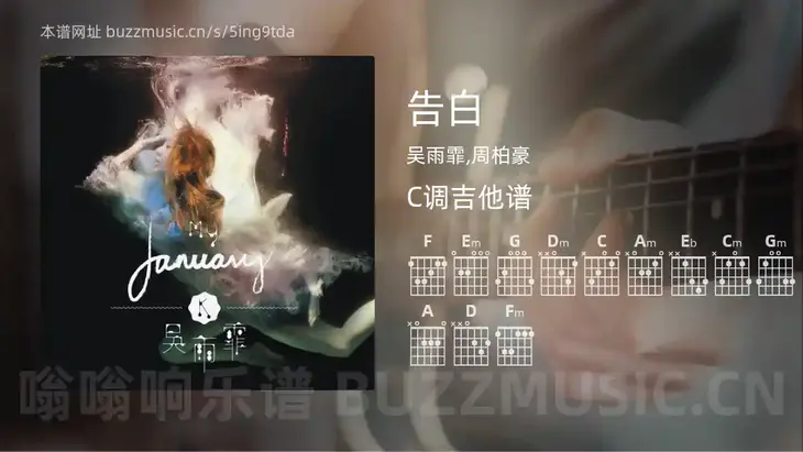 告白吉他谱C调 吴雨霏,周柏豪 简单版
