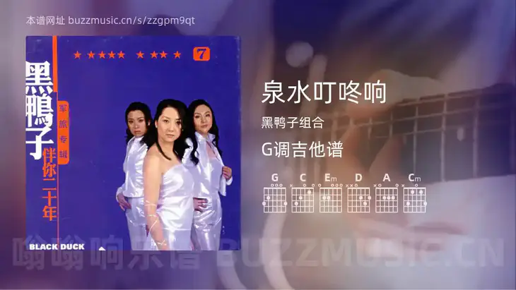泉水叮咚响吉他谱G调 黑鸭子组合 简单版