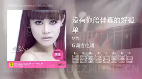 没有你陪伴真的好孤单 梦然 吉他谱G调简单版
