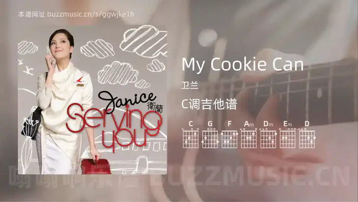 My Cookie Can 卫兰 吉他谱C调简单版