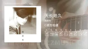 天长地久 周启生 吉他谱C调简单版