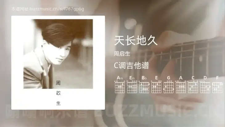 天长地久 周启生 吉他谱C调简单版