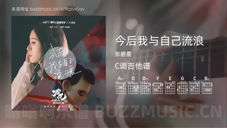 今后我与自己流浪吉他谱C调 张碧晨 简单版