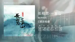 长相思·一重山吉他谱C调 烟(许佳豪) 简单版