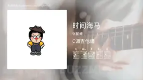 时间海马 张祐维 吉他谱C调简单版