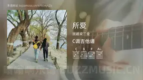 所爱吉他谱C调 民谣梁三金 简单版