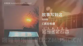 故事写到这 刘天阳 吉他谱C调简单版