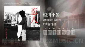 银河小偷 Schoolgirl byebye 吉他谱C调简单版