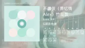 不谓侠（萧忆情Alex）竹笛版 张寒蕊_笛子 吉他谱G调简单版