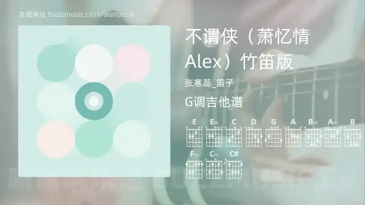 不谓侠（萧忆情Alex）竹笛版 张寒蕊_笛子 吉他谱G调简单版