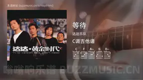 等待 达达乐队 吉他谱C调简单版