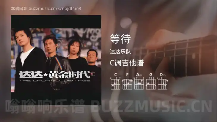 等待 达达乐队 吉他谱C调简单版