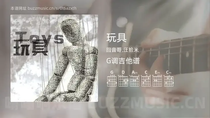 玩具 回音哥,汪拾米 吉他谱G调简单版