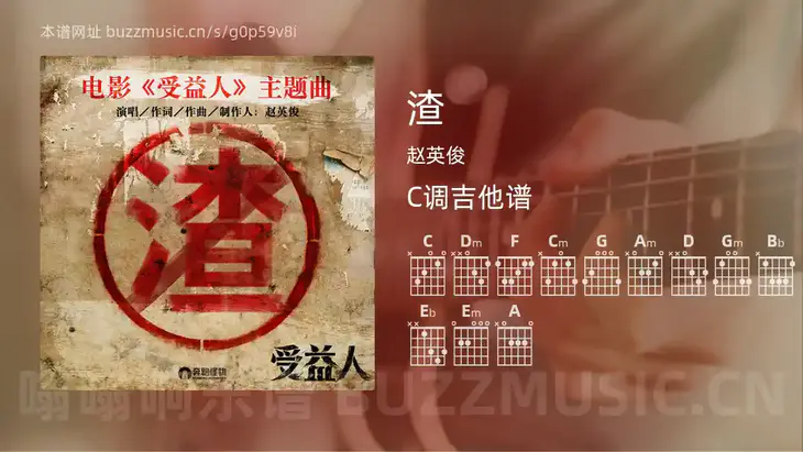 渣 赵英俊 吉他谱C调简单版