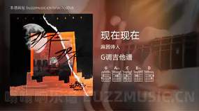 现在现在 麻园诗人 吉他谱G调简单版