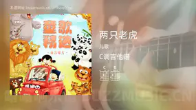 两只老虎 儿歌 吉他谱C调简单版