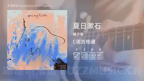 夏日漱石吉他谱C调 橘子海 简单版