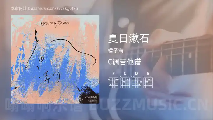 夏日漱石吉他谱C调 橘子海 简单版