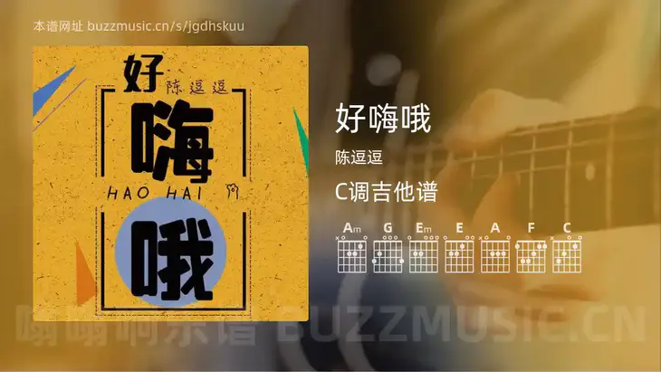 好嗨哦 陈逗逗 吉他谱C调简单版