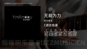 无能为力 纣王老胡 吉他谱C调简单版