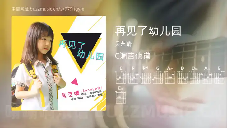 再见了幼儿园 吴艺晴 吉他谱C调简单版