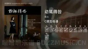 动辄得咎 若心 吉他谱C调简单版