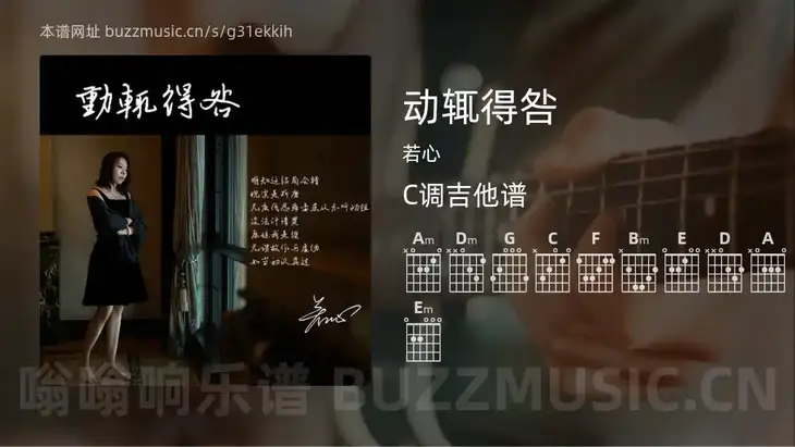动辄得咎 若心 吉他谱C调简单版