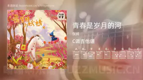 青春是岁月的河 侃侃 吉他谱C调简单版