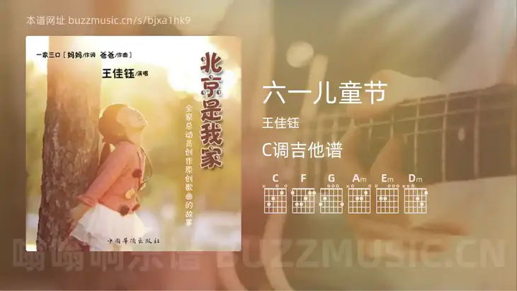 六一儿童节 王佳钰 吉他谱C调简单版
