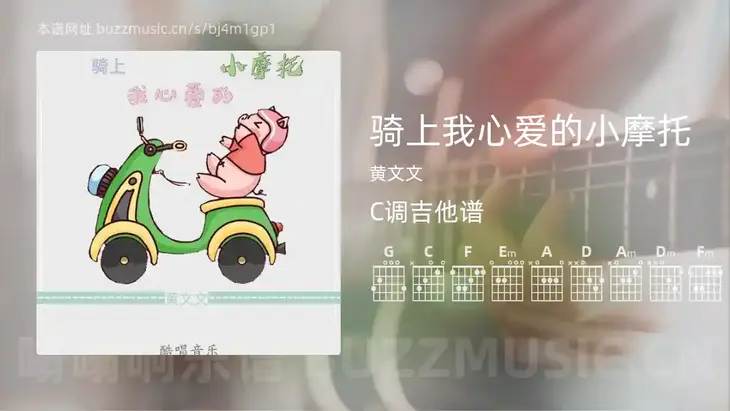 骑上我心爱的小摩托吉他谱C调 黄文文 简单版