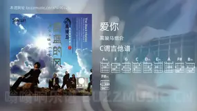 爱你吉他谱C调 黑骏马组合 简单版