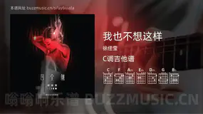 我也不想这样 徐佳莹 吉他谱C调简单版