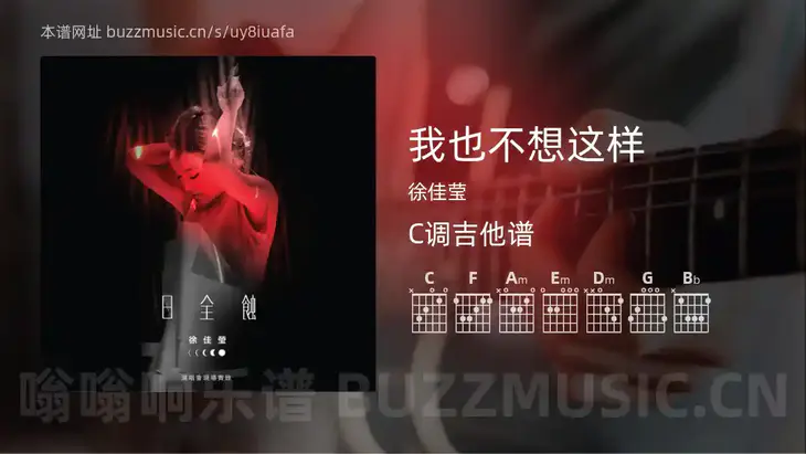 我也不想这样 徐佳莹 吉他谱C调简单版