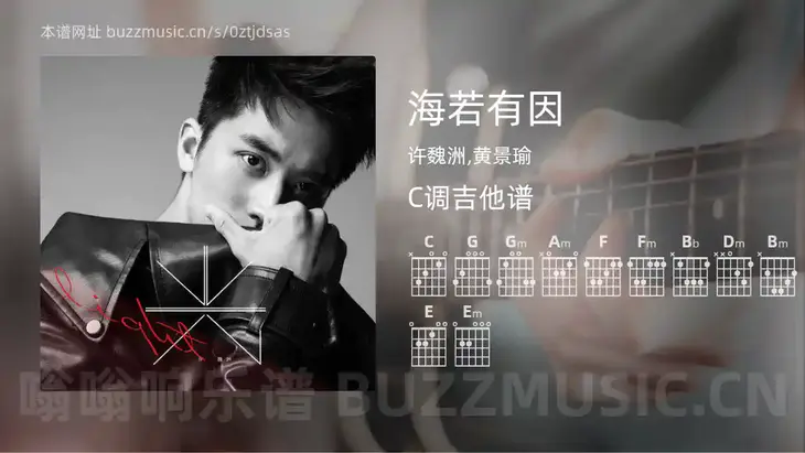 海若有因吉他谱C调 许魏洲,黄景瑜 简单版