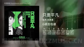 只要平凡 张杰,张碧晨 吉他谱G调简单版