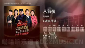 从前慢 刘胡轶 吉他谱C调简单版