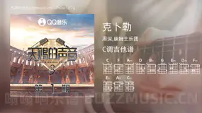 克卜勒 周深,康姆士乐团 吉他谱C调简单版